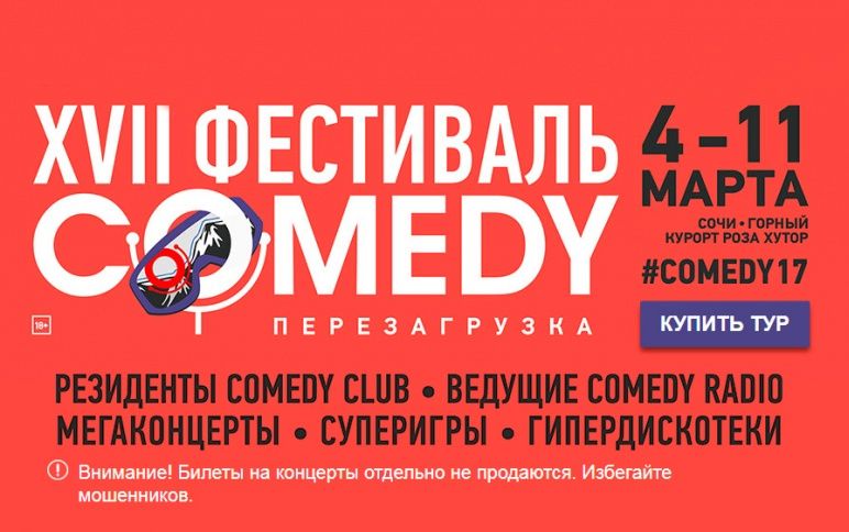 XVII  фестиваль Comedy: Перезагрузка