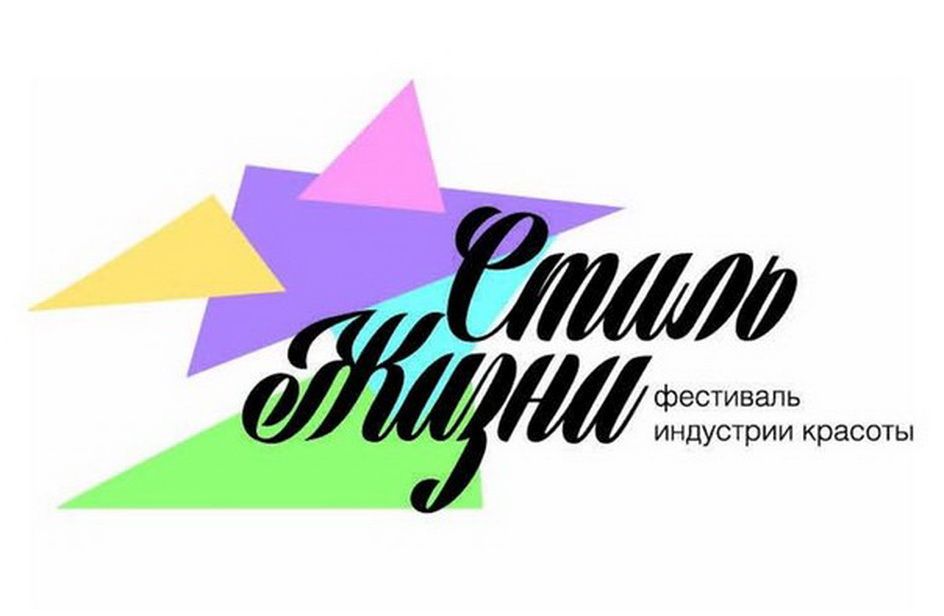 V Юбилейный фестиваль индустрии красоты  «СТИЛЬ ЖИЗНИ’17» в Сочи.