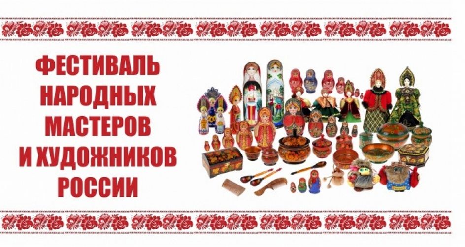 Фестиваль Народных мастеров и художников России