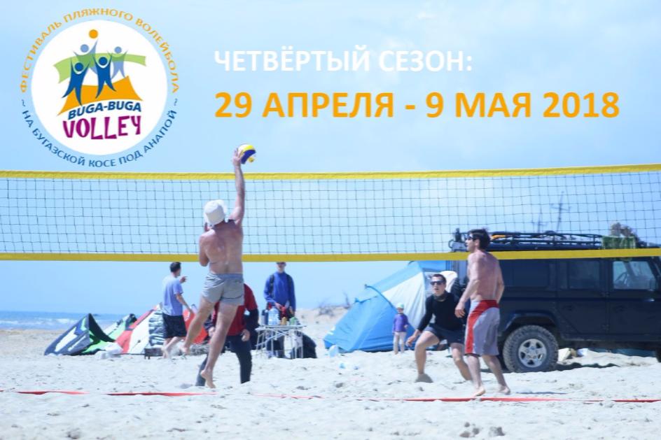 В Анапе пройдет фестиваль пляжного волейбола  Buga-Buga Volley 2018