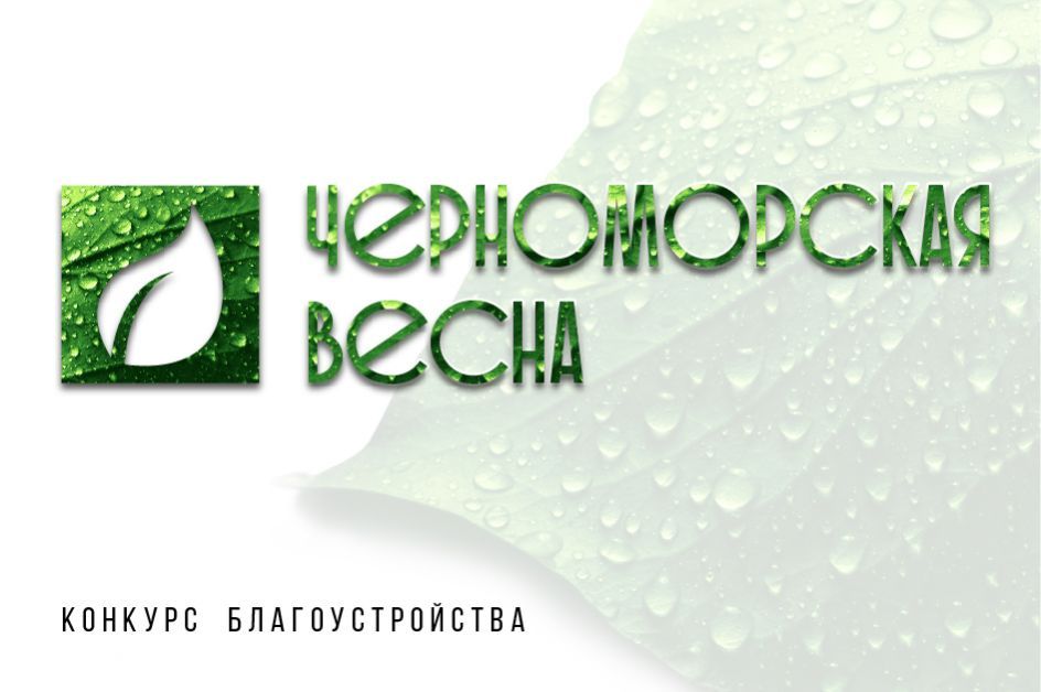 Финал конкурса «Черноморская весна-2017» в Сочи