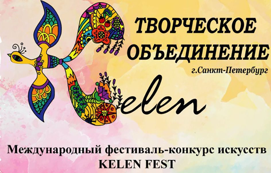 МЕЖДУНАРОДНЫЙ ФЕСТИВАЛЬ-КОНКУРС ИСКУССТВ «KELEN FEST SOCHI 2017»