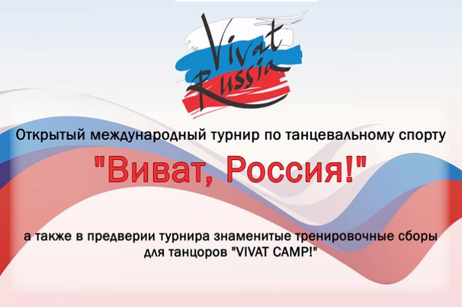 Открытый международный турнир по танцевальному спорту «Виват, Россия!»