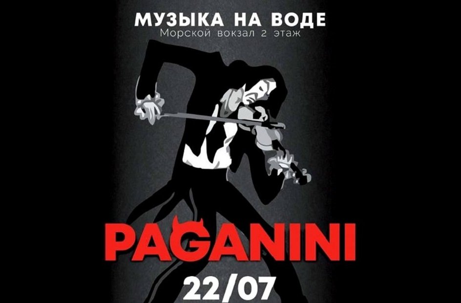 Концерт «Музыка на воде. PAGANINI» 2018