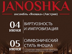 Венский ансамбль «Яношка» выступит в «Сириусе»