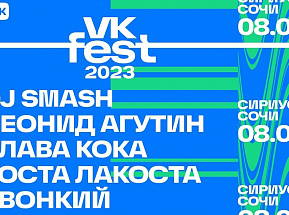VK Fest 2023 в Сириусе