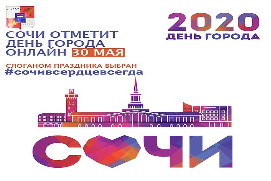 Город сочи 2020