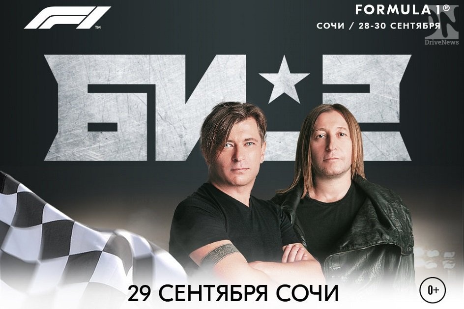 Рок-группа «Би-2» выступит в дни Гран-при России Формулы 1