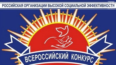 Сочинцы могут принять участие в конкурсе «Российская организация высокой социальной эффективности»