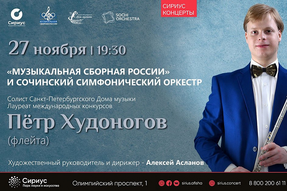 Музыкальные концерты в «Сириусе» возобновятся выступлением «Музыкальной сборной России»