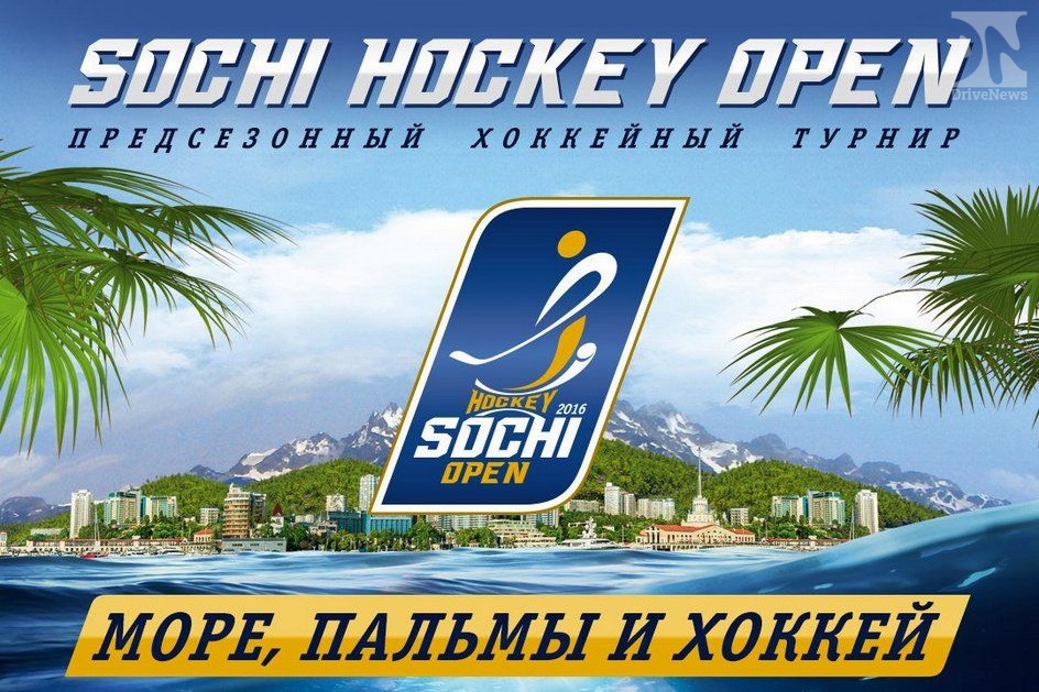 ХК «Сочи» разыгрывает билеты-путевки на хоккейный турнир