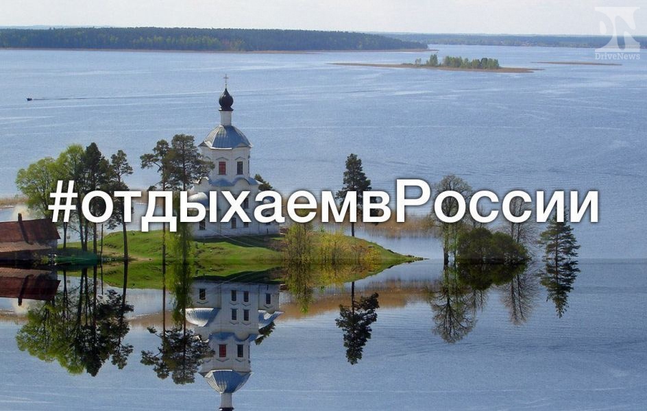 Фотоконкурс на тему «отдохнуть в России» стартовла в интернете