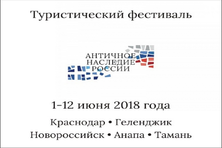 Фестиваль «Античное наследие России» в глобальной сети