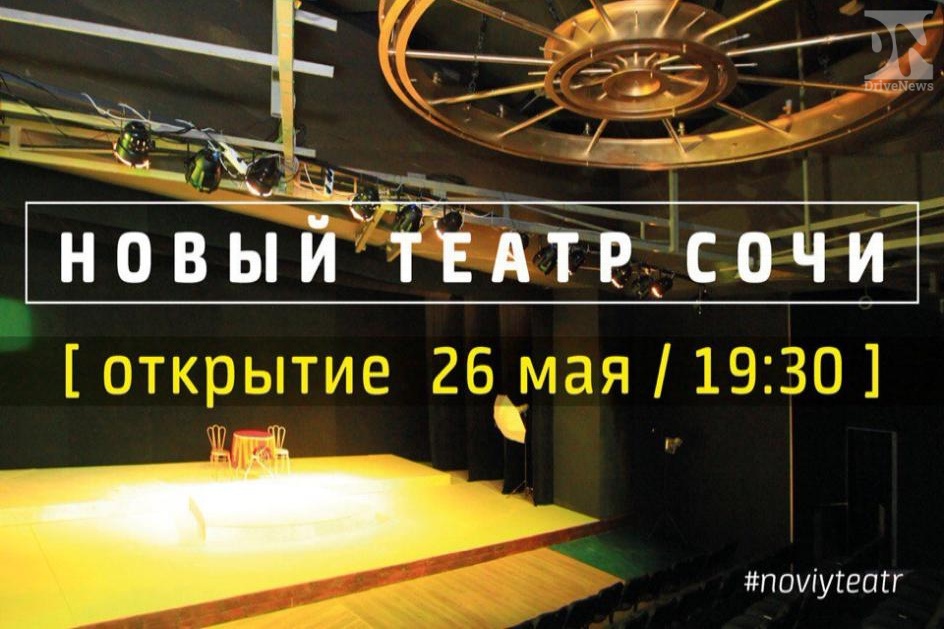 26 мая в Сочи откроется новый театр