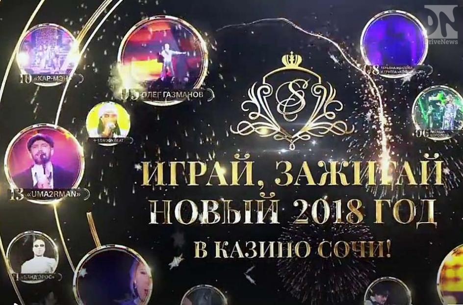 Новогодние концерты звезд российской эстрады пройдут в «Сочи Казино»