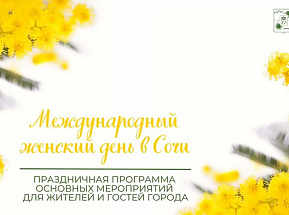 С 6 по 12 марта в Сочи пройдут 70 мероприятий, посвященных празднованию Международного женского дня