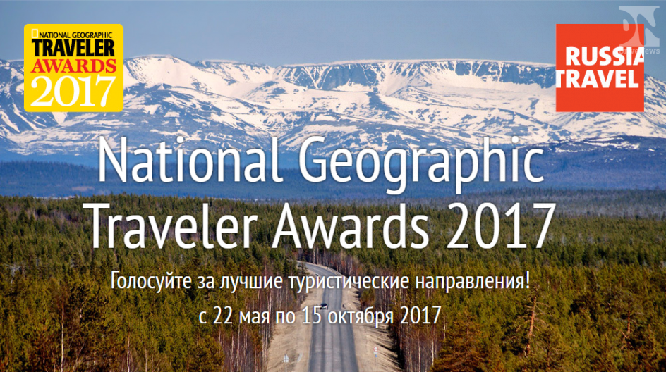 National travel. National Geographic премия. National Geographic traveler Awards. Russia Travel Awards. Журнал о путешествиях National Geographic traveler.