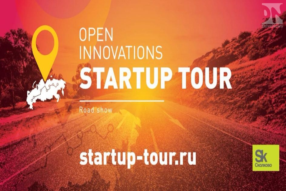 Краснодар включен в график проведения Open Innovations Startup Tour Фонда «Сколково»