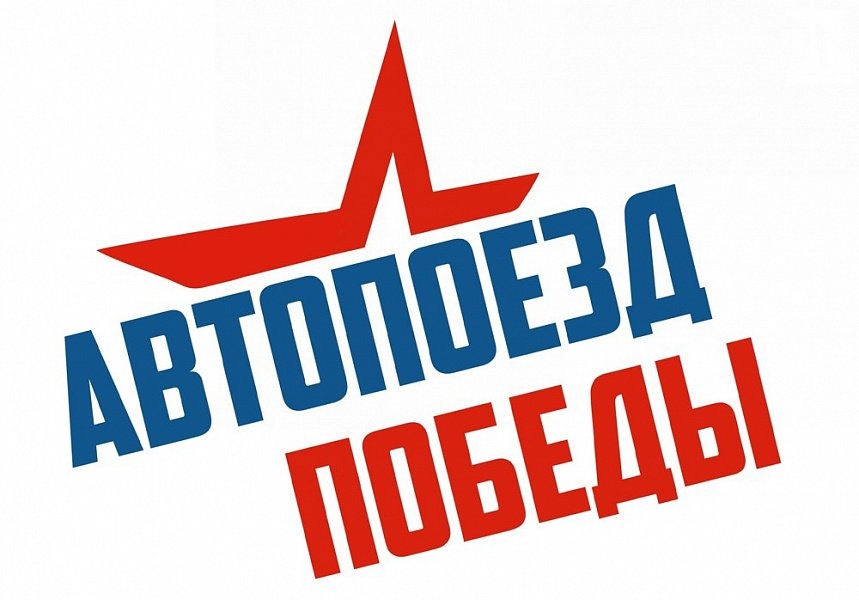 «Автопоезд Победы» стартует в Новороссийске 27 ноября