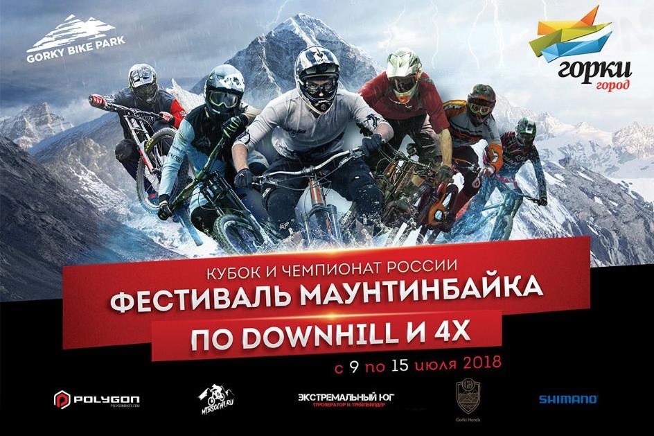 Чемпионат России по даунхиллу 2018 пройдет в Сочи