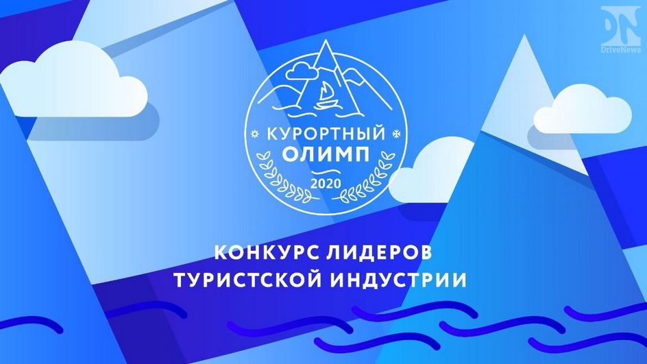 Сочинских блогеров и представителей СМИ приглашают принять участие в конкурсе «Курортный Олимп-2020»