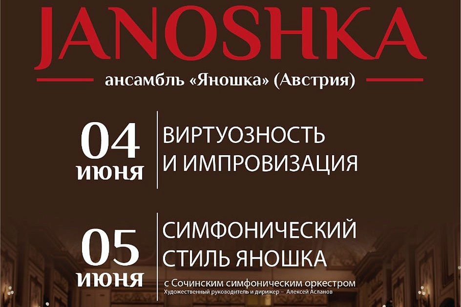 Виртуозность, импровизация и собственный стиль: венский ансамбль «Яношка» выступит в «Сириусе»