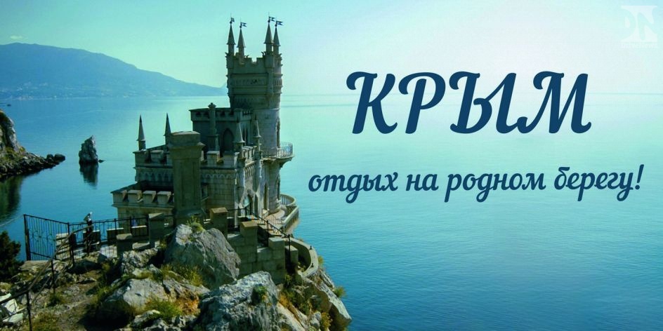 Крым представит себя на «Неделе крымского туризма» в феврале 2018 года
