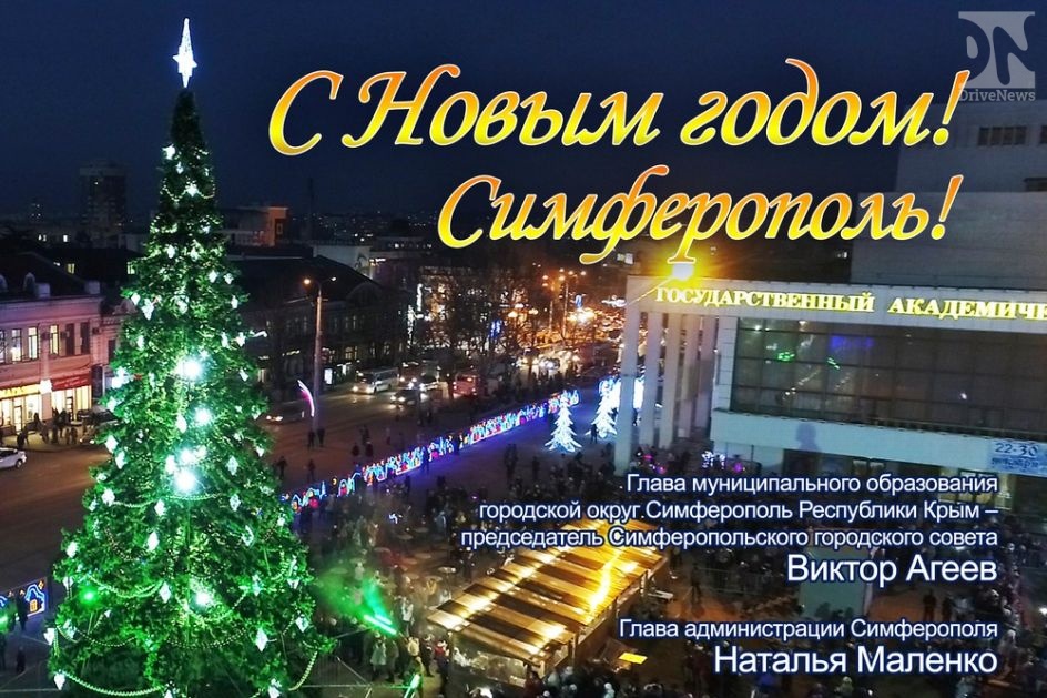 Новый год 2019 в Симферополе. Программа мероприятий 