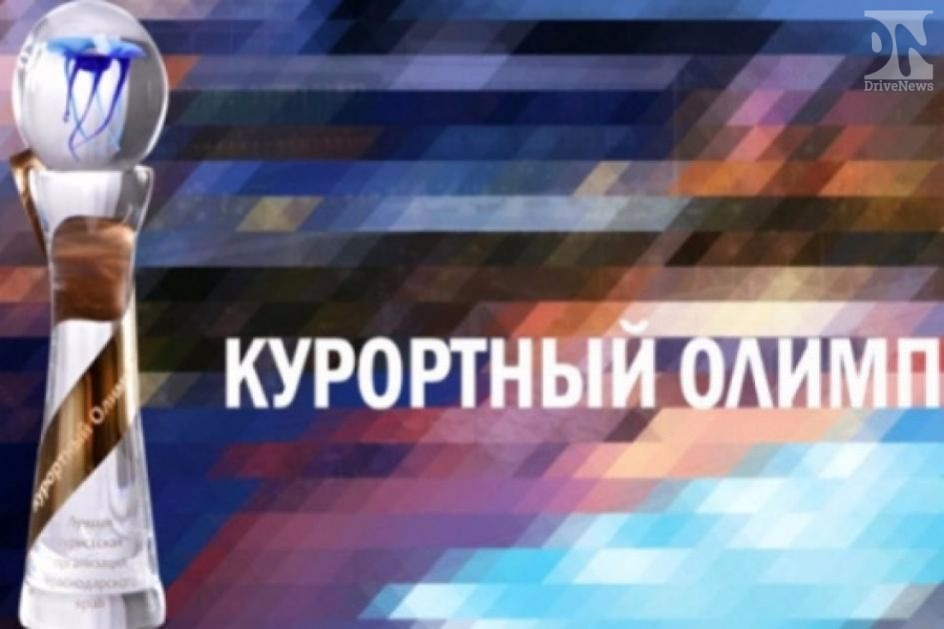 Подведены первые итоги конкурса «Курортный Олимп» в Краснодарском крае