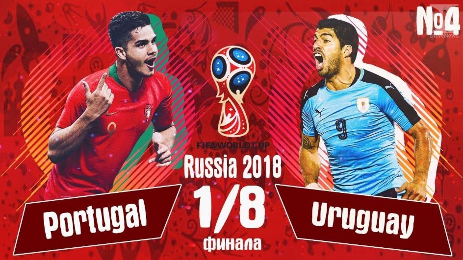 30 июня в Сочи сыграют Португалия и Уругвай