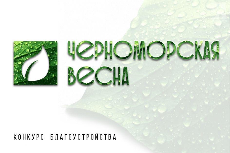 Конкурс «Черноморская весна» продолжает «собирать» номинантов на премию благоустройства