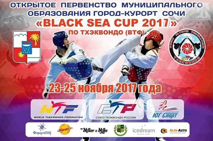 «BLACK SEA CUP 2017» по тхэквондо стартует в Сочи